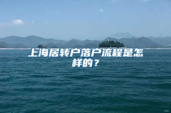 上海居转户落户流程是怎样的？