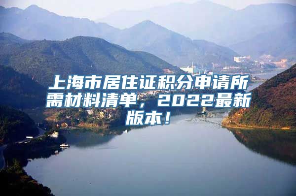 上海市居住证积分申请所需材料清单，2022最新版本！