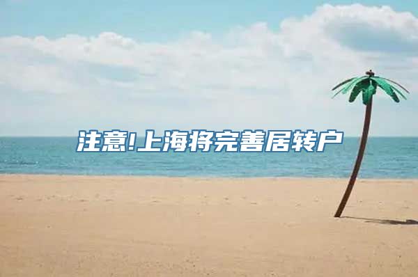 注意!上海将完善居转户