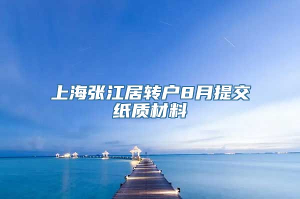 上海张江居转户8月提交纸质材料