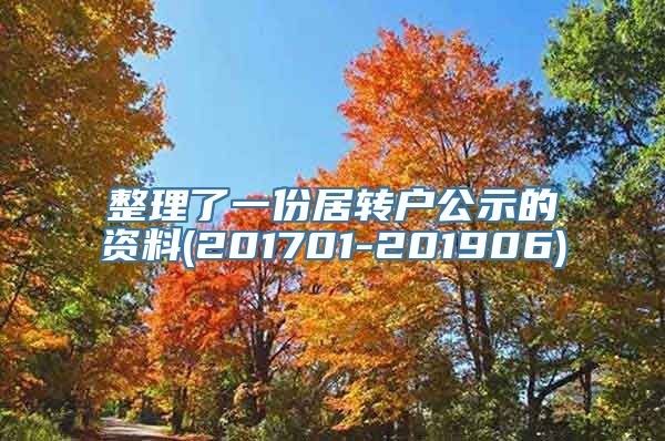 整理了一份居转户公示的资料(201701-201906)