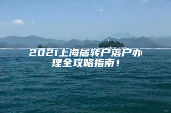 2021上海居转户落户办理全攻略指南！