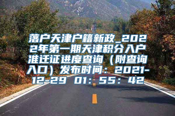 落户天津户籍新政_2022年第一期天津积分入户准迁证进度查询（附查询入口）发布时间：2021-12-29 01：55：42