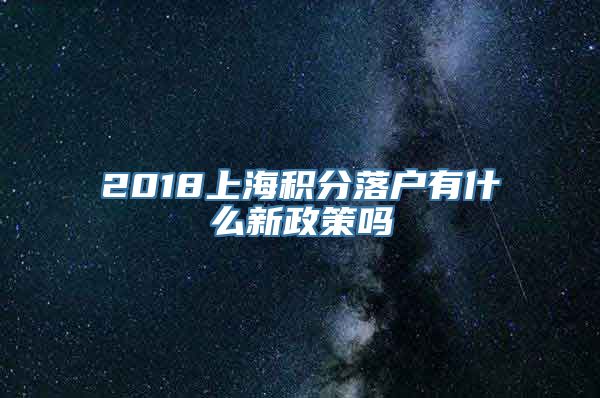 2018上海积分落户有什么新政策吗