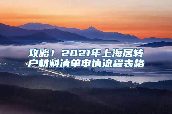 攻略！2021年上海居转户材料清单申请流程表格