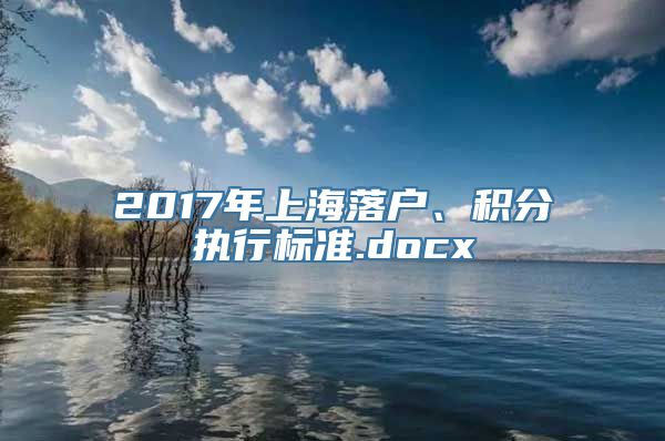 2017年上海落户、积分执行标准.docx