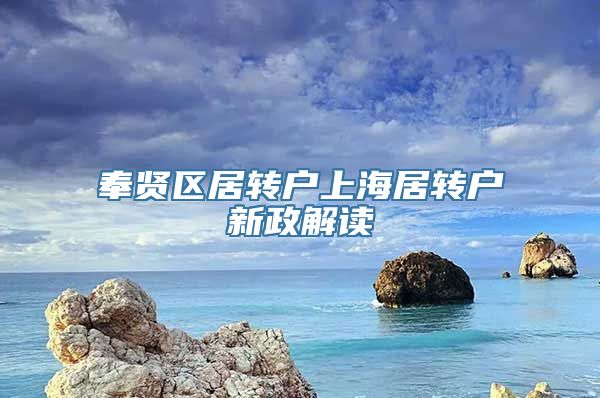 奉贤区居转户上海居转户新政解读