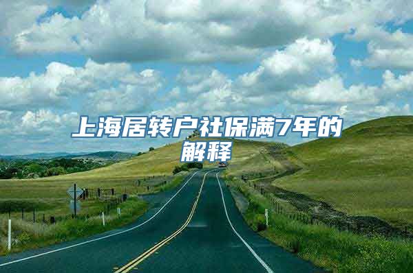 上海居转户社保满7年的解释