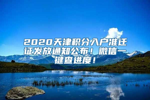 2020天津积分入户准迁证发放通知公布！微信一键查进度！