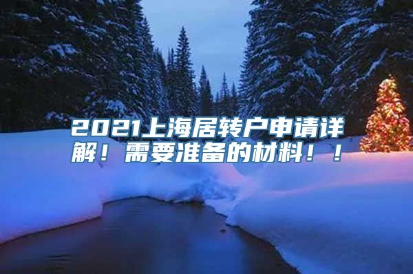 2021上海居转户申请详解！需要准备的材料！！