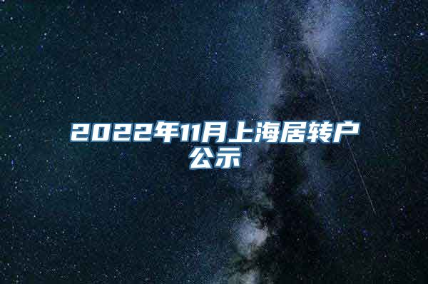 2022年11月上海居转户公示