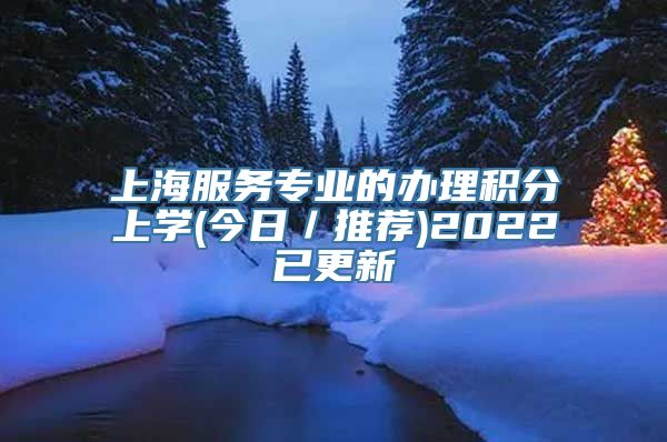 上海服务专业的办理积分上学(今日／推荐)2022已更新