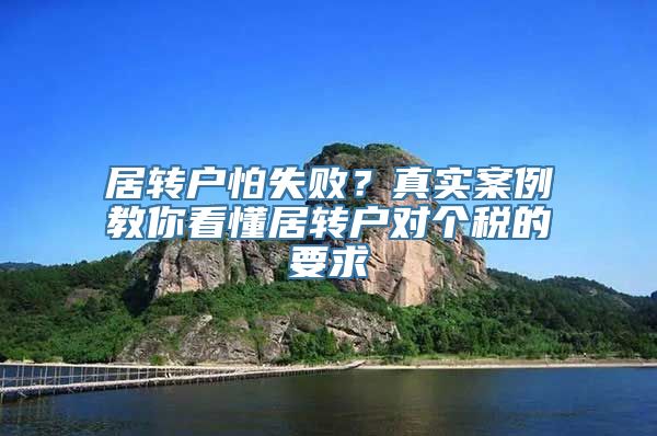 居转户怕失败？真实案例教你看懂居转户对个税的要求