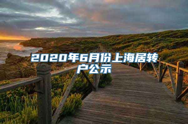 2020年6月份上海居转户公示