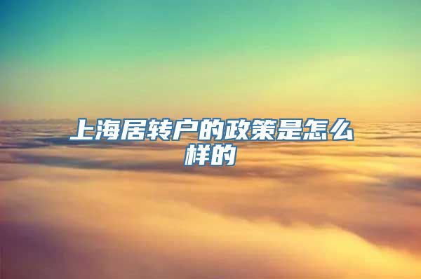 上海居转户的政策是怎么样的