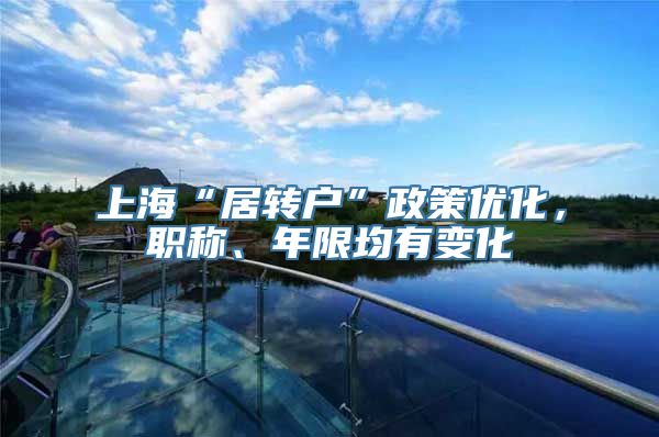 上海“居转户”政策优化，职称、年限均有变化