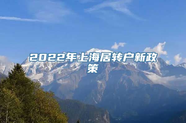 2022年上海居转户新政策