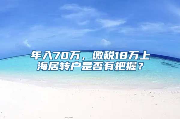 年入70万，缴税18万上海居转户是否有把握？