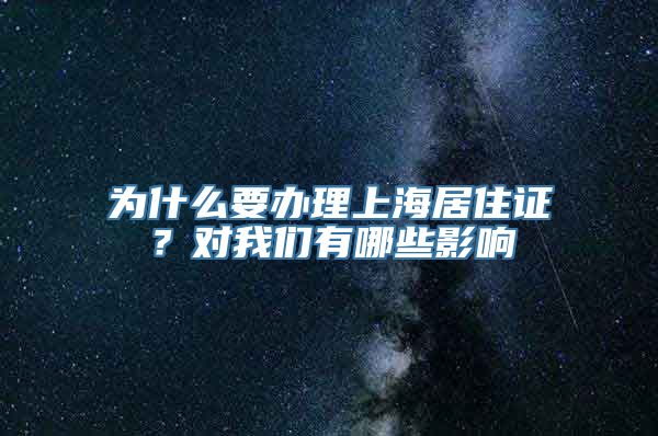 为什么要办理上海居住证？对我们有哪些影响