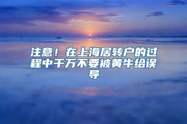 注意！在上海居转户的过程中千万不要被黄牛给误导