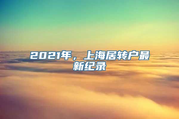 2021年，上海居转户最新纪录