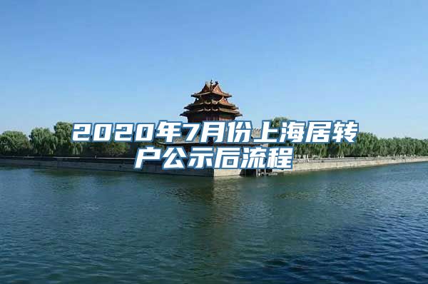 2020年7月份上海居转户公示后流程