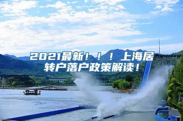 2021最新！！！上海居转户落户政策解读！