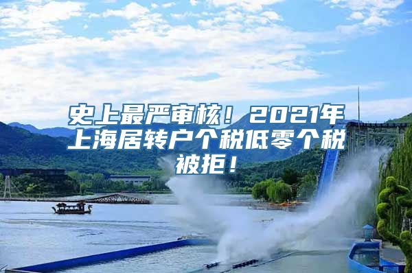 史上最严审核！2021年上海居转户个税低零个税被拒！