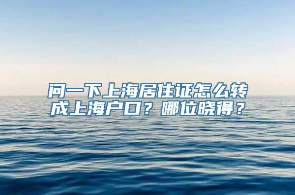 问一下上海居住证怎么转成上海户口？哪位晓得？