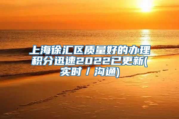 上海徐汇区质量好的办理积分迅速2022已更新(实时／沟通)