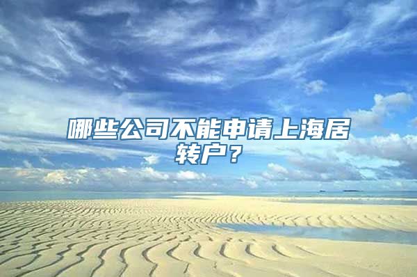 哪些公司不能申请上海居转户？