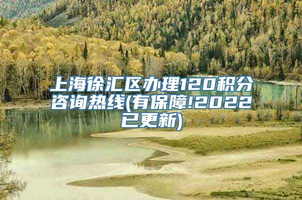 上海徐汇区办理120积分咨询热线(有保障!2022已更新)