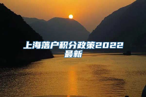 上海落户积分政策2022最新