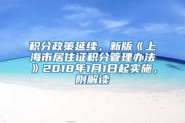 积分政策延续，新版《上海市居住证积分管理办法》2018年1月1日起实施，附解读