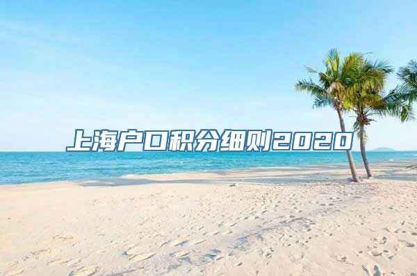 上海户口积分细则2020