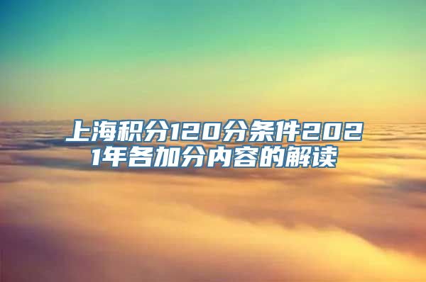 上海积分120分条件2021年各加分内容的解读