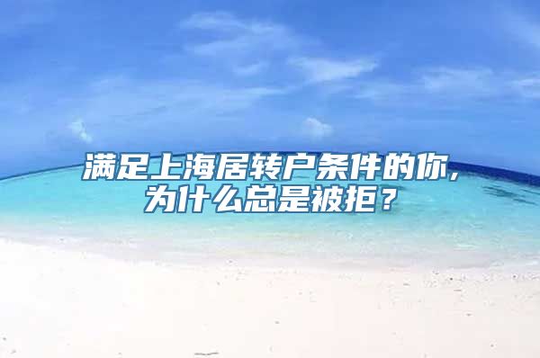 满足上海居转户条件的你,为什么总是被拒？