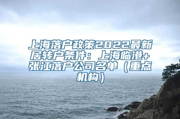 上海落户政策2022最新居转户条件：上海临港+张江落户公司名单（重点机构）