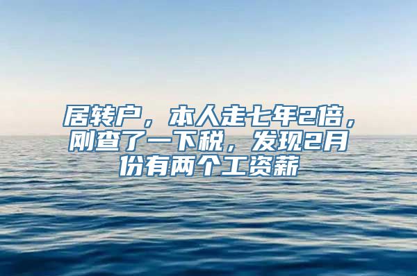 居转户，本人走七年2倍，刚查了一下税，发现2月份有两个工资薪