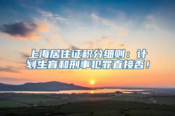 上海居住证积分细则：计划生育和刑事犯罪直接否！