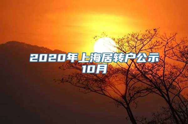 2020年上海居转户公示10月