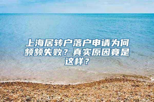 上海居转户落户申请为何频频失败？真实原因竟是这样？