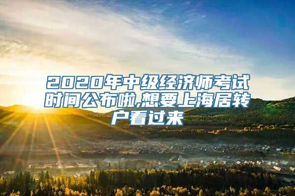 2020年中级经济师考试时间公布啦,想要上海居转户看过来