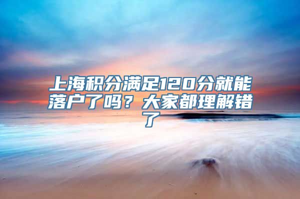 上海积分满足120分就能落户了吗？大家都理解错了