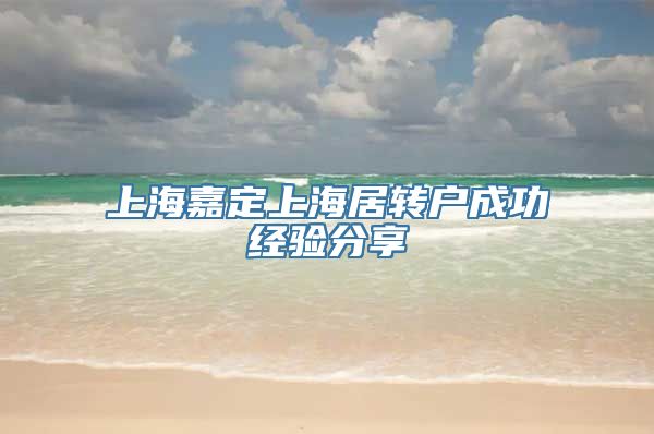 上海嘉定上海居转户成功经验分享