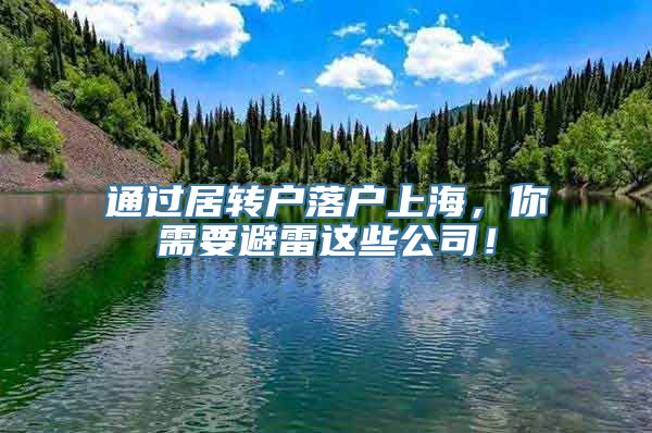 通过居转户落户上海，你需要避雷这些公司！