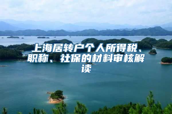 上海居转户个人所得税、职称、社保的材料审核解读