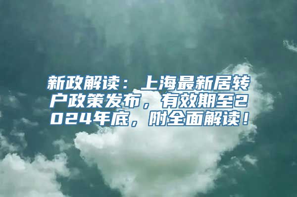 新政解读：上海最新居转户政策发布，有效期至2024年底，附全面解读！