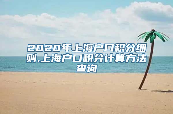 2020年上海户口积分细则,上海户口积分计算方法查询