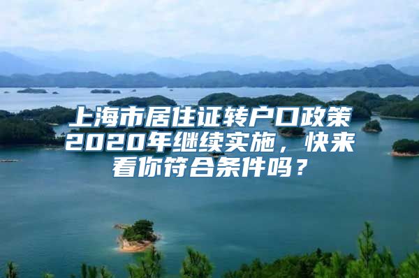 上海市居住证转户口政策2020年继续实施，快来看你符合条件吗？